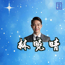 林晓晴